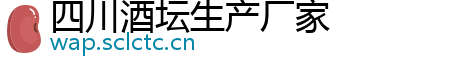 四川酒坛生产厂家